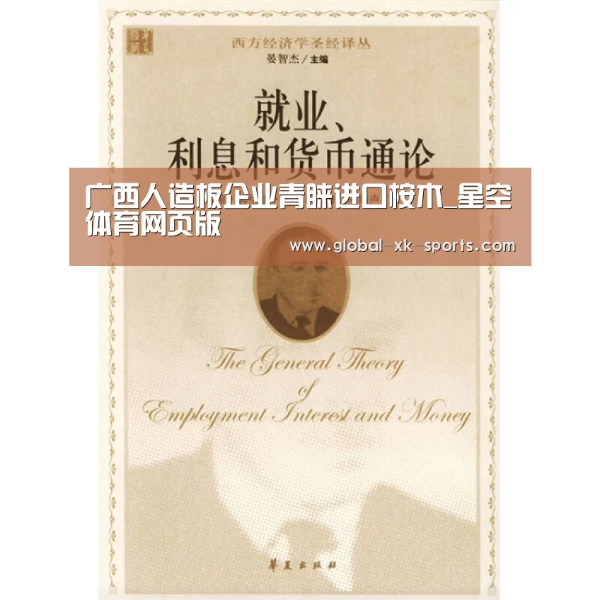 广西人造板企业青睐进口桉木_星空体育网页版(图3) 星空体育app下载