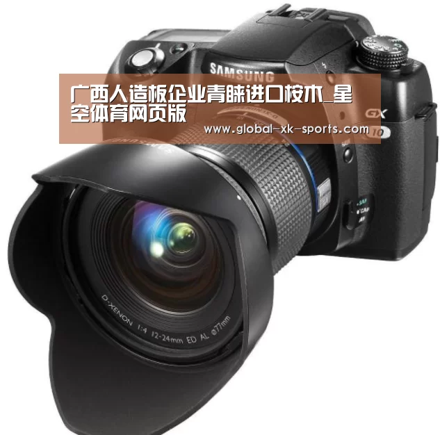 广西人造板企业青睐进口桉木_星空体育网页版(图2) 星空体育app下载