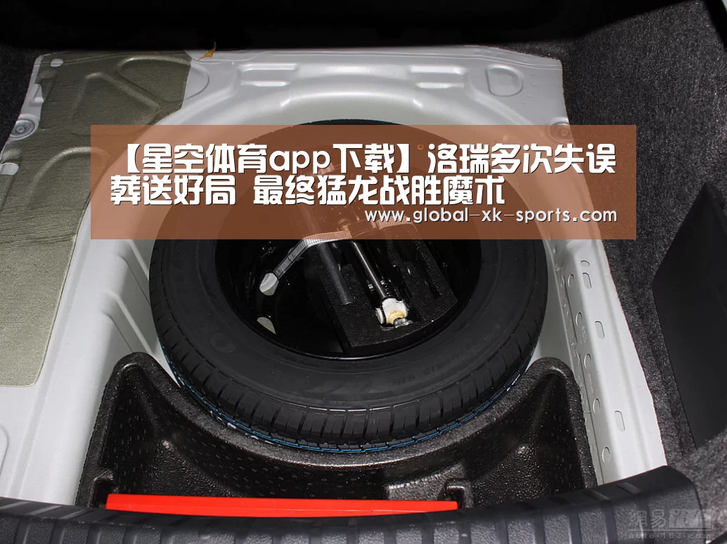【星空体育app下载】洛瑞多次失误葬送好局 最终猛龙战胜魔术(图2) 星空体育app下载