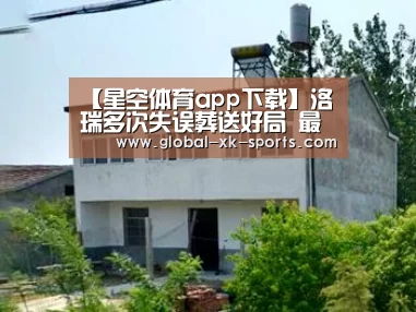 【星空体育app下载】洛瑞多次失误葬送好局 最终猛龙战胜魔术(图1) 星空体育app下载