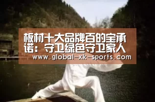 板材十大品牌百的宝承诺：守卫绿色守卫家人健康_星空体育